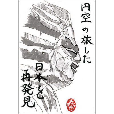 円空の旅した日本